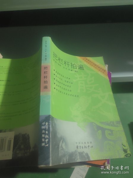 把栏杆拍遍梁衡/ 东方出版中心/ 2006-01/ 其他墨轩阁湖北省咸宁市墨轩阁888八