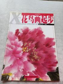 美术起步丛书：新编花鸟画起步