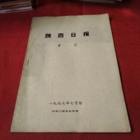 陕西日报索引（1977-7）巜大16开平装》