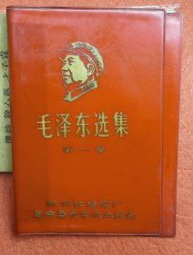 毛泽东选集 （红色塑封，带头像）杭州红旗伞厂特制封面版， 惜存第一集。第四集。.2个封面