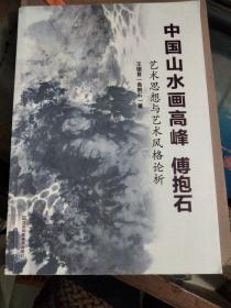 中国山水画高峰 傅抱石艺术思想与艺术风格论析)王德复 签名 看图样书