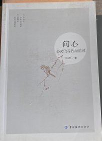 問心——心靈的尋找與追求