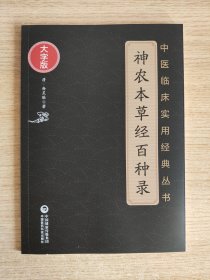 神农本草经百种录（中医临床实用经典丛书大字版）