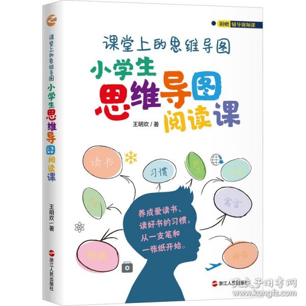 课堂上的思维导图·小学生思维导图阅读课