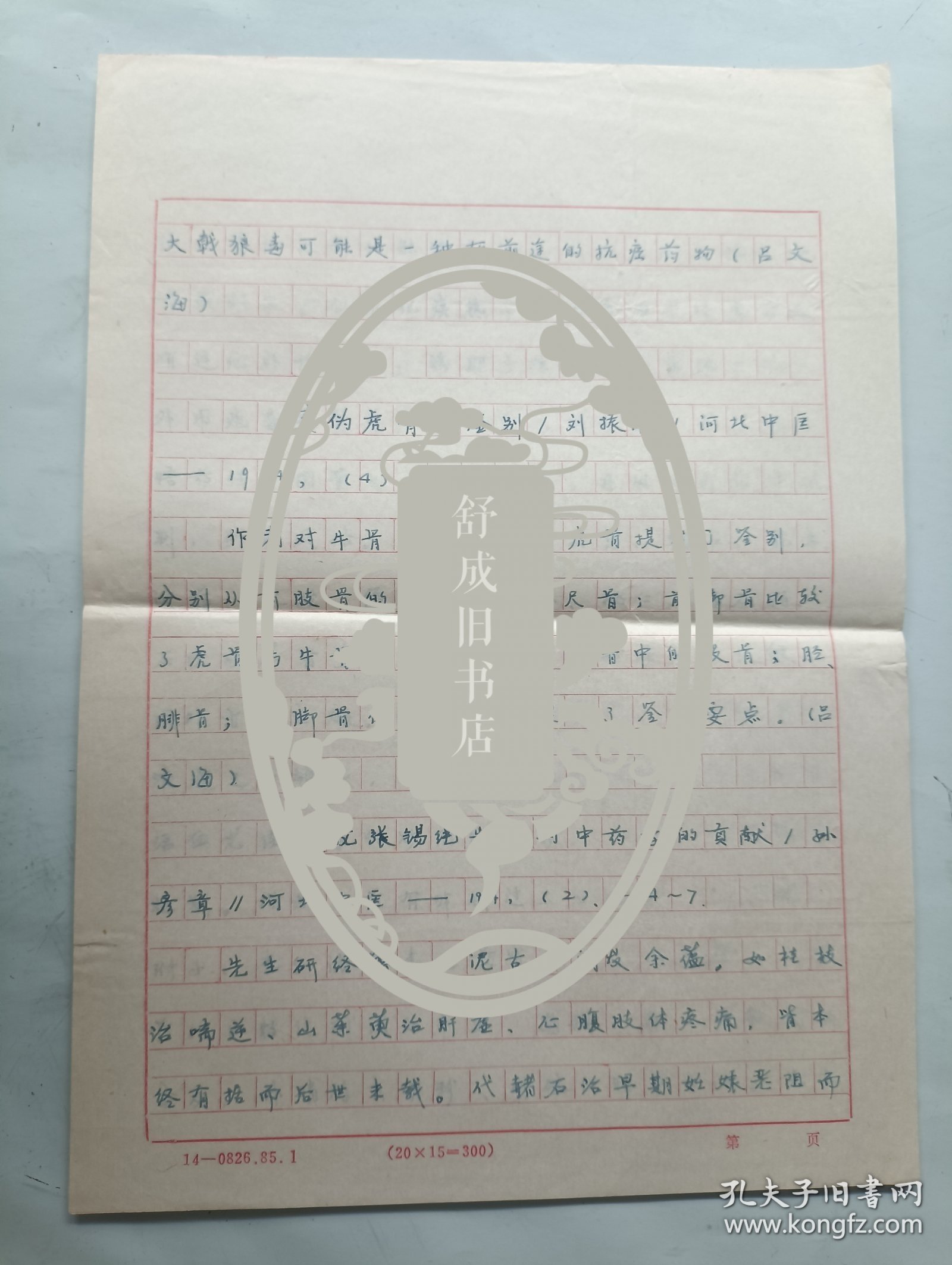 真伪虎骨鉴别、试论张锡纯先生对中医学的贡献 吕文海 抄录医学手稿