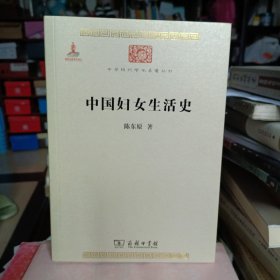 中国妇女生活史