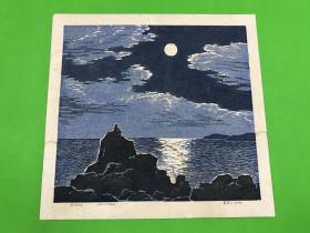 著名版画家 戴慧文 1980年 木刻套色版画 《海峡明月》一幅  请 张步同志指正 37.3*38.5