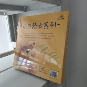 小熊绘本系列（全4册）全四册：《爸爸总是不在家》 《外公不能爬树》 《妈妈会一直爱我吗？》 《想要的不一定总能得到》