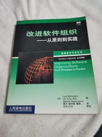 改进软件组织：从原则到实践