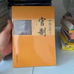 中国传统民俗文化——政治经济制度系列 中国古代官制