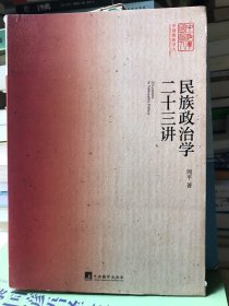 民族政治学二十三讲：23 Lectures in Nationality Politics