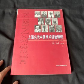 名医之树长青——上海名老中医学术经验精粹 带碟片