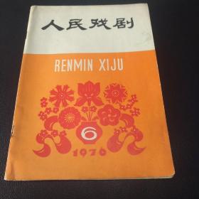 人民戏剧(1976，6)