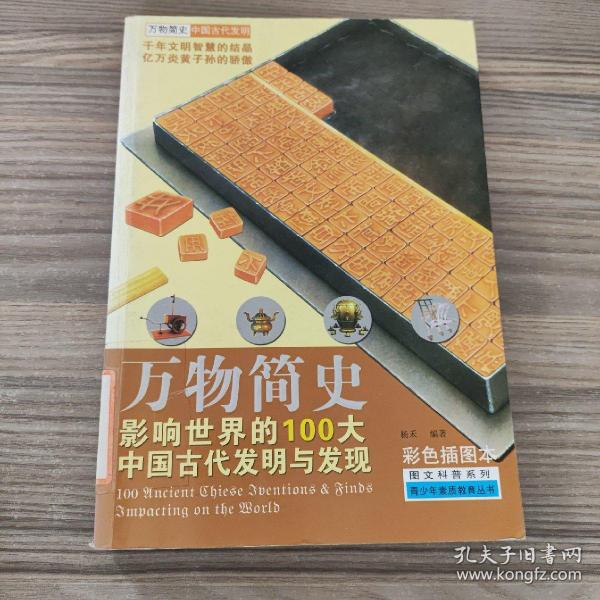 万物简史·图文科普系列：影响世界的100大中国古代发明与发现（彩色插图本）