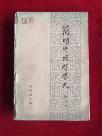 简明中国哲学史 修订本 73年版 包邮挂刷