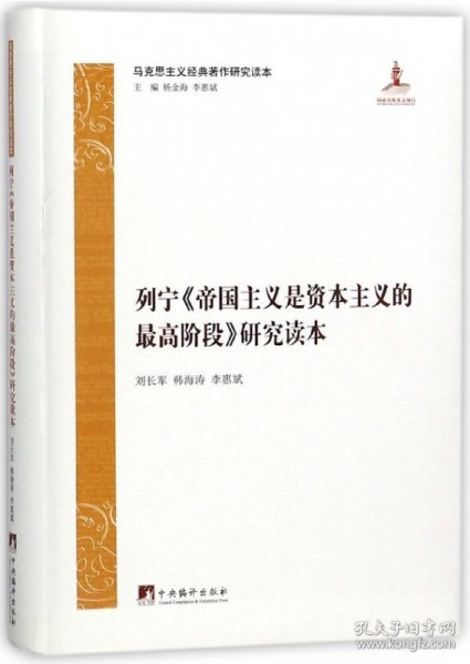 列宁帝国主义是资本主义的高阶段研究读本/马克思主义经典著作研究读本 9787511734303