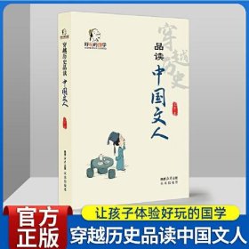 好玩的国学：穿越历史品读中国文人