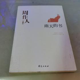 周作人代表作：中国现代文学百家