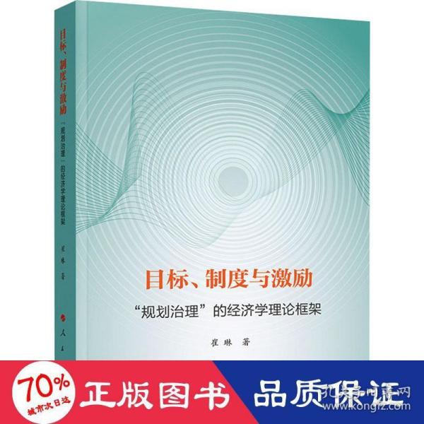 目标、制度与激励 ——“规划治理”的经济学理论框架