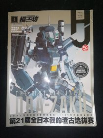 模工坊 2019/1 特大号 第21届全日本我的渣古选拔赛