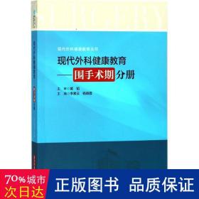 现代外科健康教育：围手术期分册