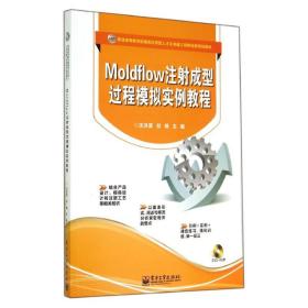 Moldflow注射成型过程模拟实例教程