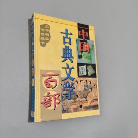 中國古典文學(xué)百部8