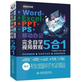 Word+Excel+PPT+PS+移动办公office 5合1完全自学视频教程 （全彩版）