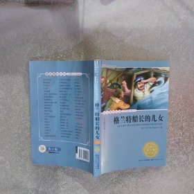 语文课程标准推荐经典名著必读·青少版插图本 经典名著--格兰特船长的儿女