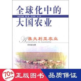 澳大利亚农业 农业科学 周章跃 新华正版