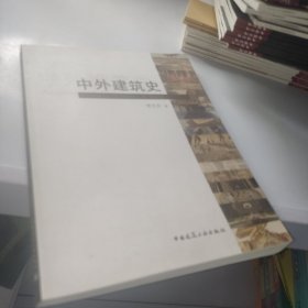 中外建筑史