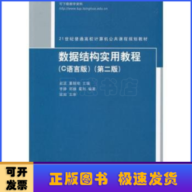 数据结构实用教程（C语言版）（第2版）