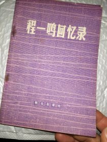 程一鸣回忆录