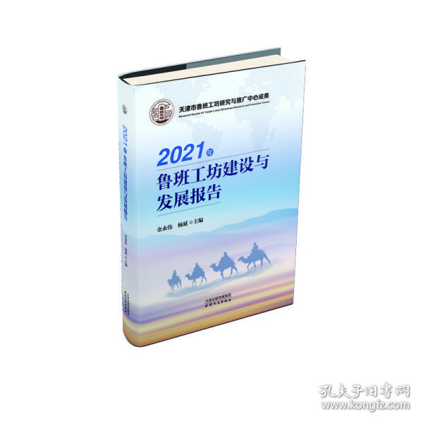 2021年鲁班工坊建设与发展报告