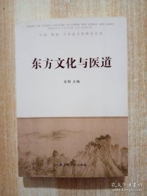 东方文化与医道：中国、韩国、日本道文化研究论集