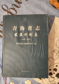 青海省志·发展计划志