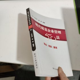 现代煤炭企业管理50法:箴言·方法·案例