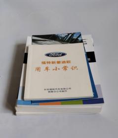 福特新蒙迪欧车主手册 + 福特保修手册 + 多媒体通讯娱乐互动系统用户手册 + 福特新蒙迪欧用车小常识 + 福特道路救援服务指南（一套5册合售，有原装皮包）