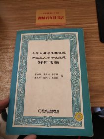 大学生数学竞赛试题研究生入学考试难题解析选编