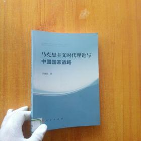 马克思主义时代理论与中国国家战略【馆藏】