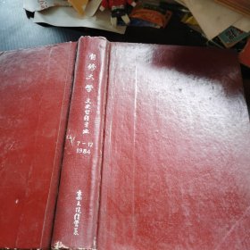 自修大学·文史哲经专业 1984年7-12期精装合订本