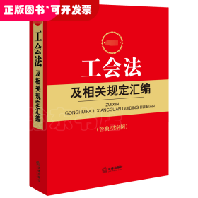 最新工会法及相关规定汇编