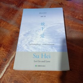 放下爱