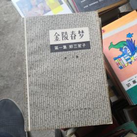 金陵春梦1-5