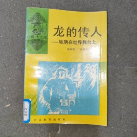 小博士文库龙的传人驰骋在世界舞台上