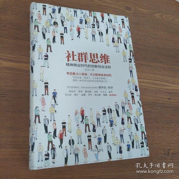 社群思维：精神商业时代的创新创业法则