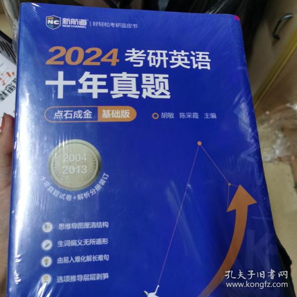 2022考研英语十年真题点石成金基础版2002—2011历年真题解析考研英语一二适用新航道