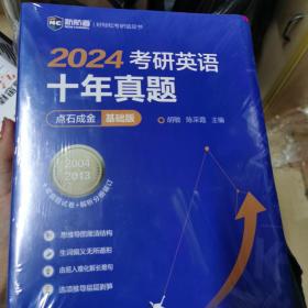 2022考研英语十年真题点石成金基础版2002—2011历年真题解析考研英语一二适用新航道