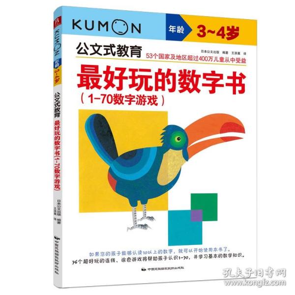 公文式教育：最好玩的数字书（1-70数字游戏 3-4岁）