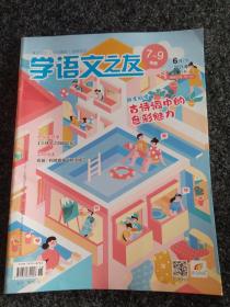 学语文之友7～9年级2021年第18期